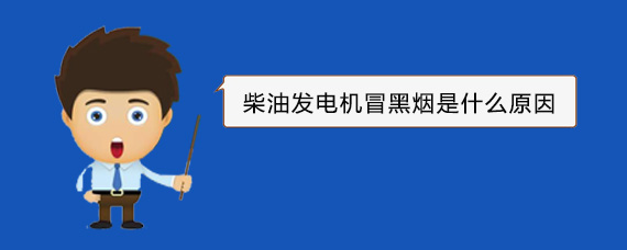 红桥柴油发电机冒黑烟是什么原因